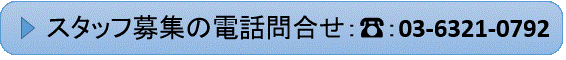 スタッフ募集 電話する 03-6321-0792
