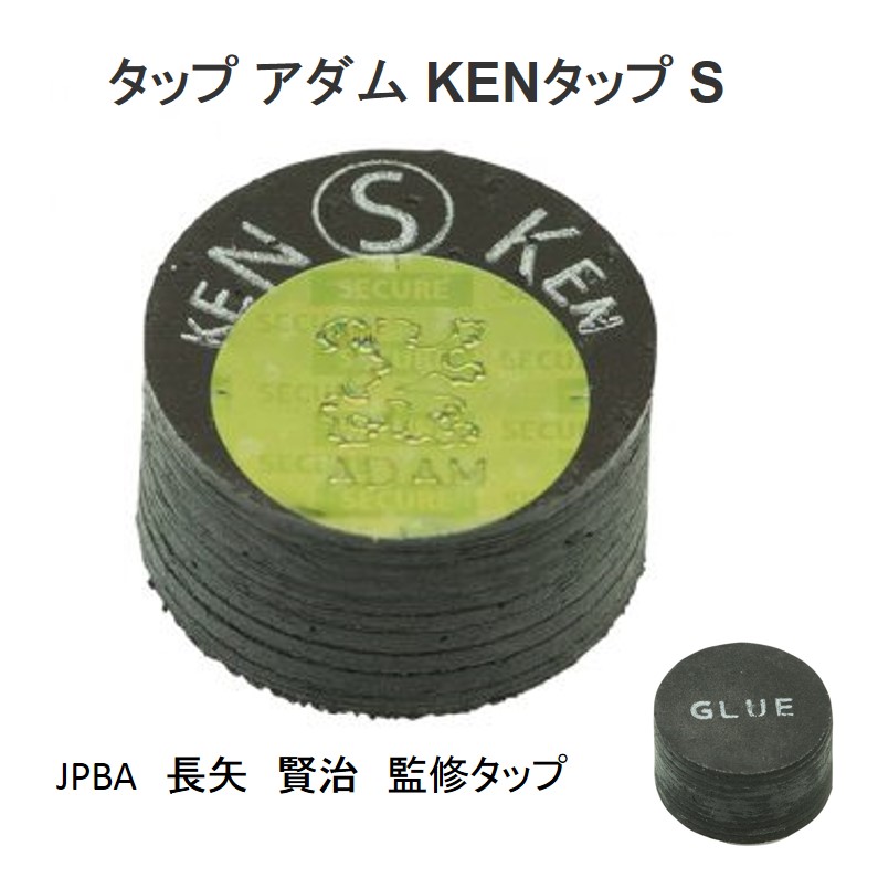タップ アダム KENタップ S